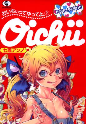 [七竃アンノ] おいちぃってゆってよ。全02巻